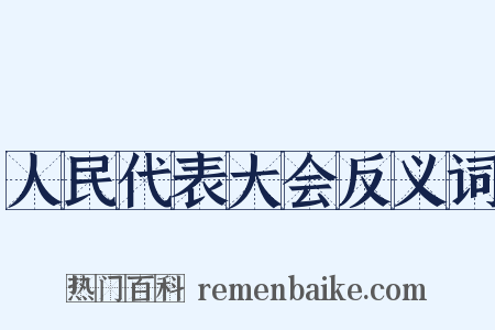 人民代表大会反义词是什么意思的图片